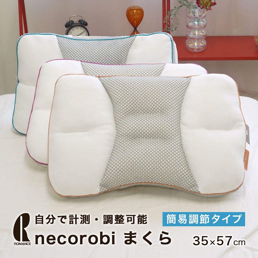 necorobiまくら ロマンス小杉 簡易調整タイプ 高さ調整シート付 中身取り出し可能 理想の高さ 簡易計測器付 やわらか やややわらか ふつう