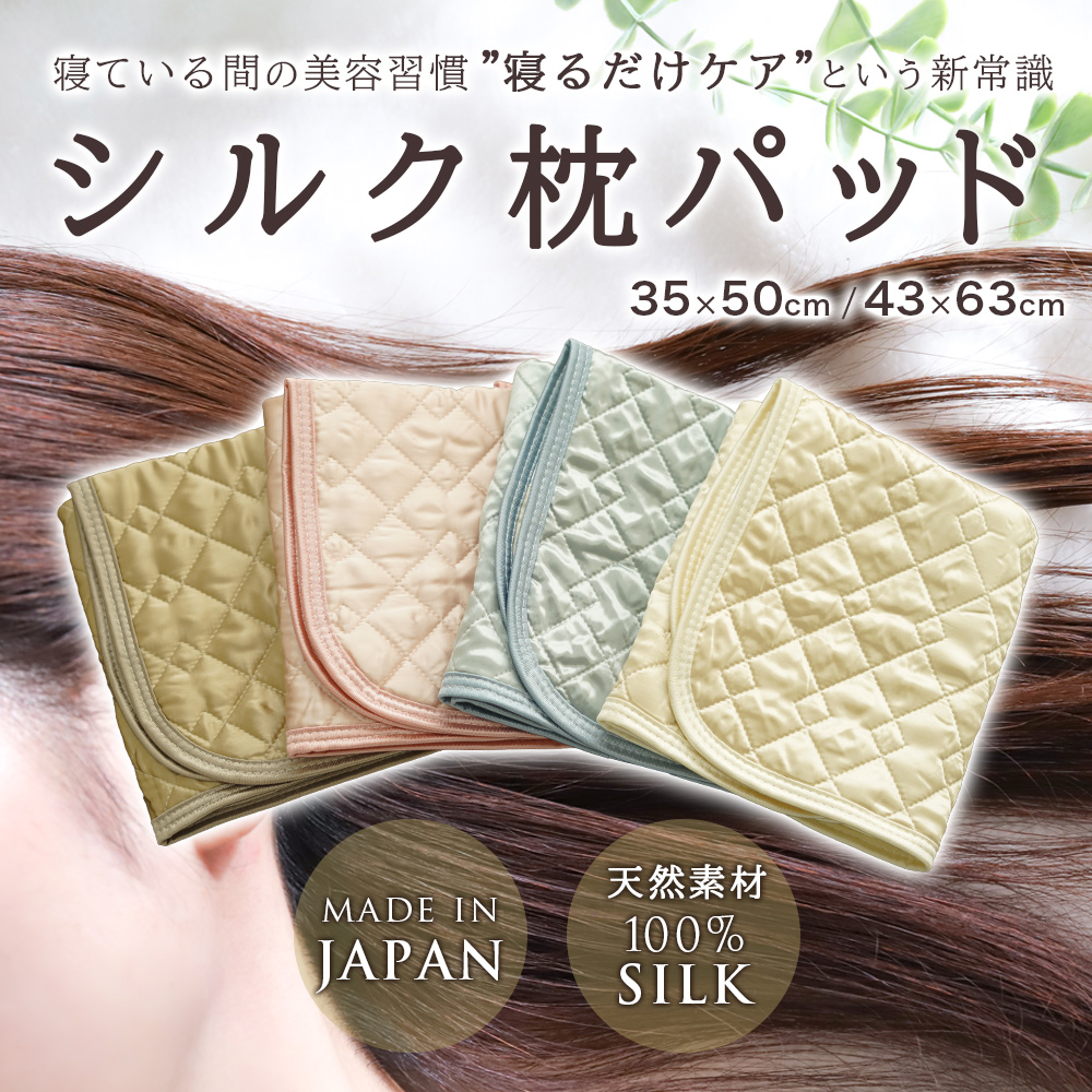 天然素材100% シルク枕パッド 35×50cm / 43×63cm