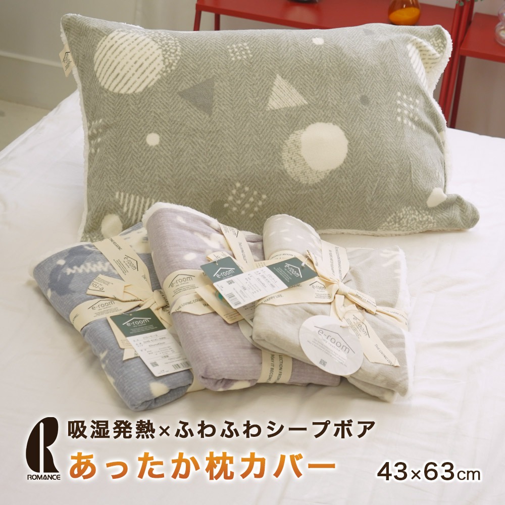 アウトレット 枕カバー ピロケース e-room あらたか 43×63cm ロマンス小杉 モコモコ 毛布生地 シープボア 吸湿発熱