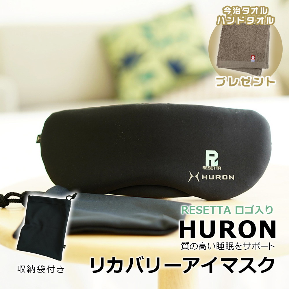 限定特典 今治タオル ハンカチタオルプレゼント HURON アイマスク 収納袋つき 安眠グッズリカバリー 自律神経 快眠 リラックス 睡眠の質を向上 ストレス アスリート【RESETTAロゴ入り】