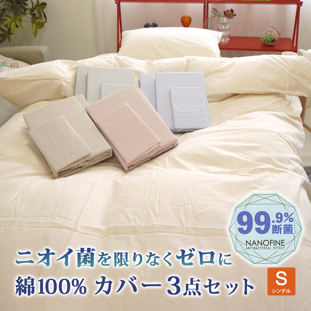 制菌加工 布団カバー 3点セット 掛カバー 敷カバー 枕カバー 99.9％断菌 部屋干し臭 寝汗臭 綿100% 消臭 NANOFINE