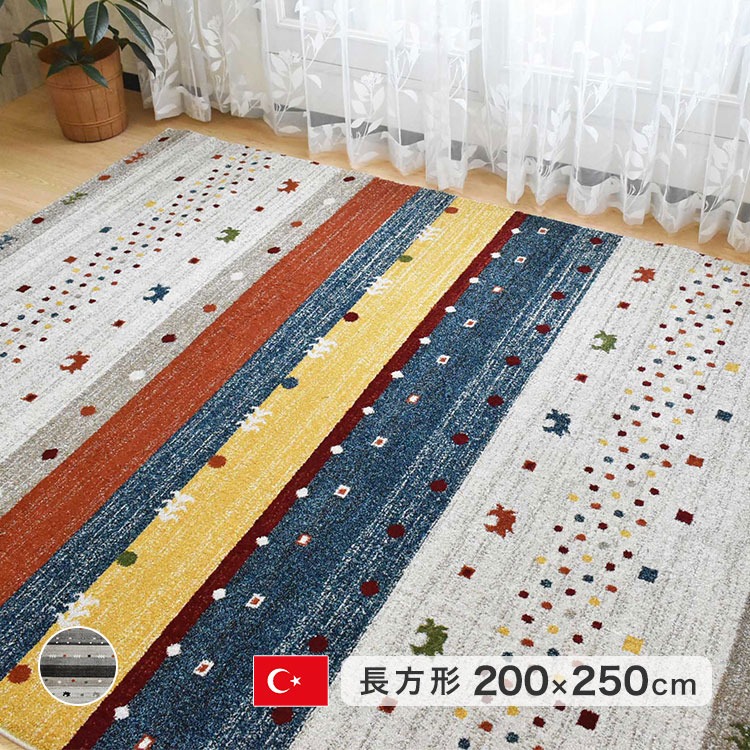 トルコ製 ウィルトン織り カーペット ラグ 絨毯 長方形 ギャッベ柄