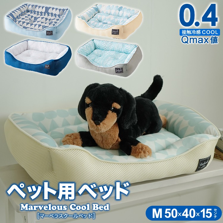 ペット用ベッド 冷感生地使用 マーベラスクール Q-max値0.40 Mサイズ 小型犬 夏用 Cool 2021年
