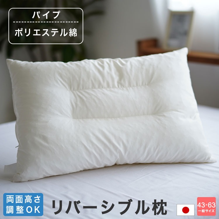 リバーシブル 枕 両面高さ調整OK パイプ ポリエステル 日本製 丸洗いOK 43×63cm 万能タイプ