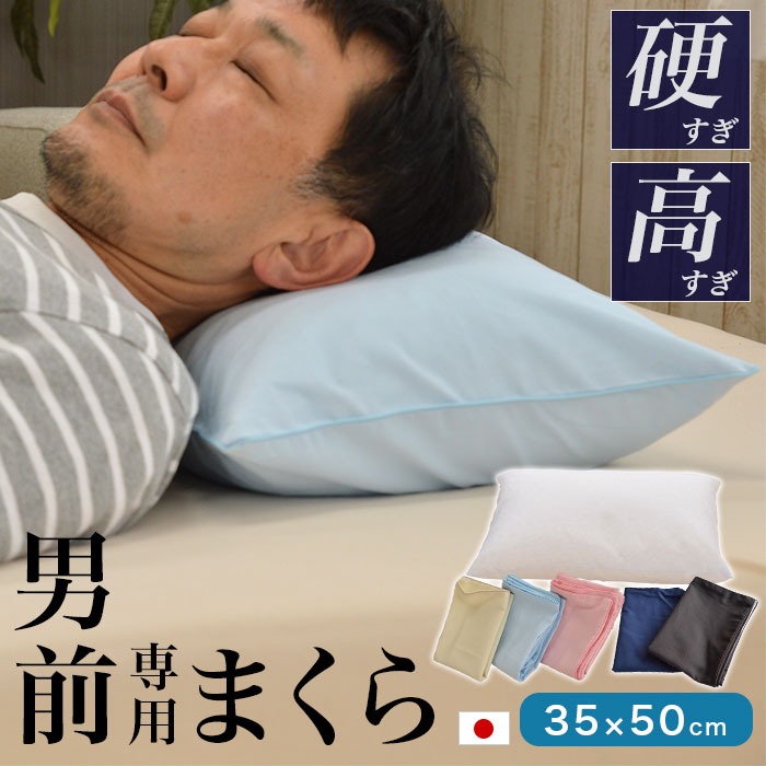 パイプ枕 硬くて 高い 男（前？）専用枕 レギュラーサイズ 日本製 大粒 35×50cm 高さ約14cm 枕カバー付き