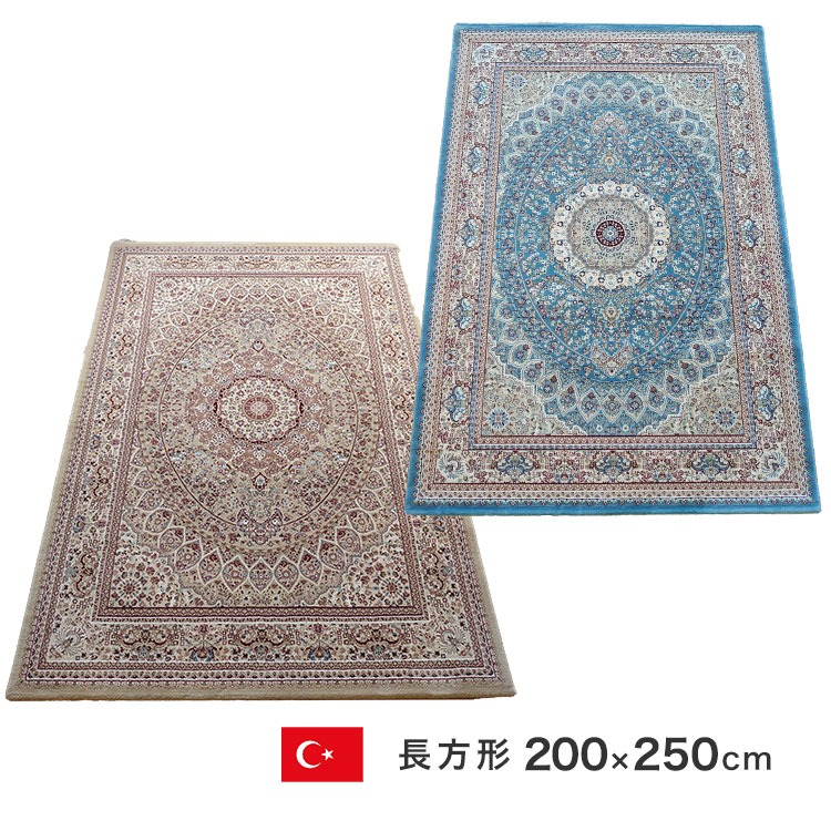 Ankara トルコ絨毯 アンカラ 200×200 ポリプロピレン100%家具