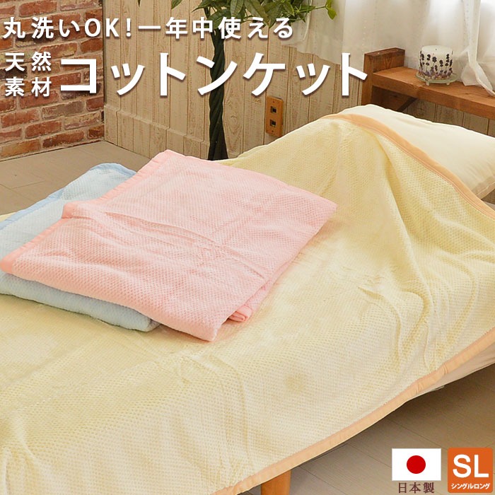 日本製 綿毛布 ロングサイズ コットンケット ニューマイヤー シングル ワッフルタイプ 140×210cm