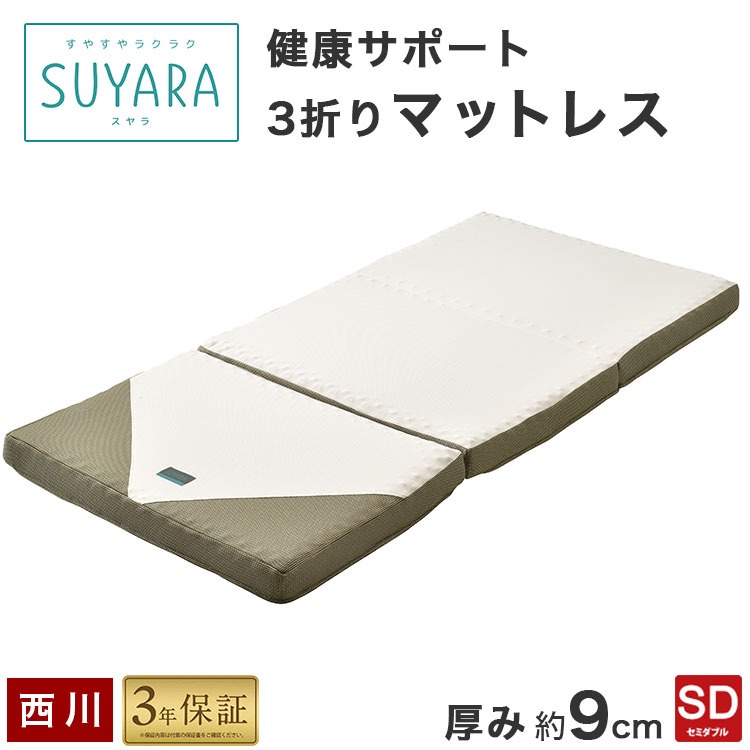 西川 SUYARA マットレス 敷布団 セミダブル 厚さ9cm 3折れ プロファイル 点で支える 高反発マット 3年保証 圧縮加工