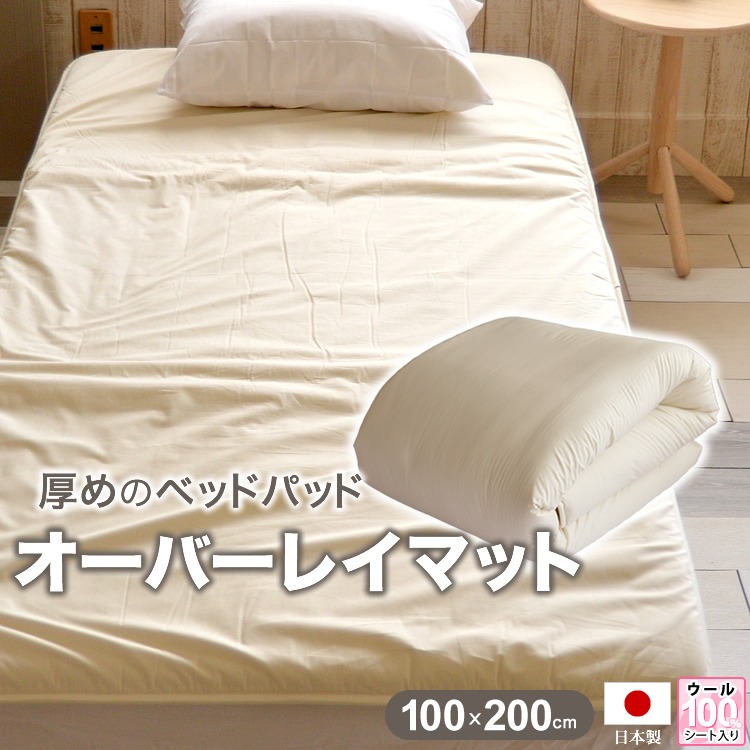 厚めベッドパッド オーバーレイマット 日本製 ウール100%シート入り 軽量
