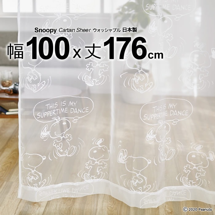 日本製 スヌーピー カーテン サパータイムダンスボイル 幅100×丈176cm ウォッシャブル Sheer シアー