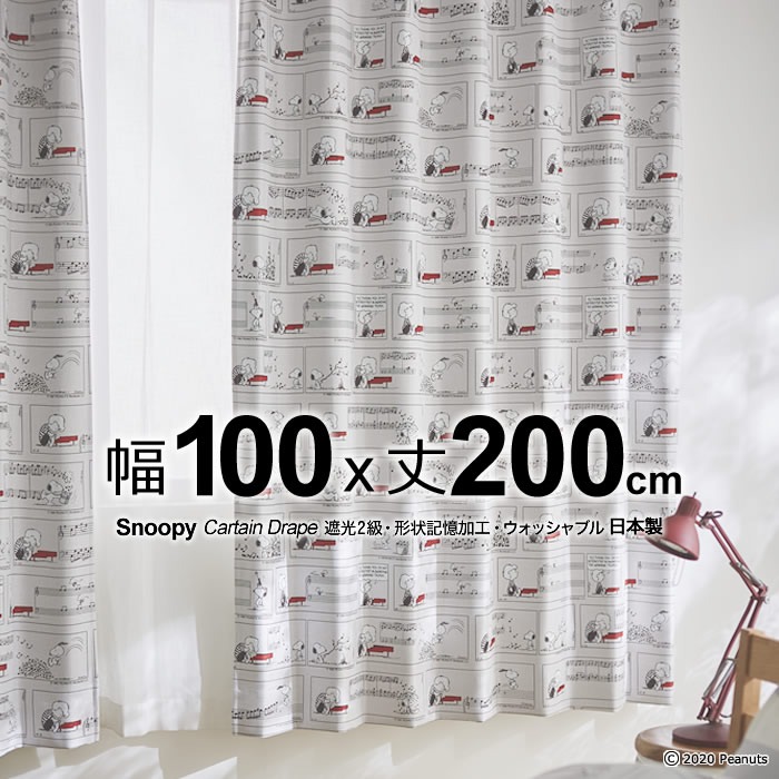 日本製 スヌーピー カーテン シェローダー&ピアノ(Schroeder & Piano) 幅100×丈200cm 遮光カーテン(遮光2級)