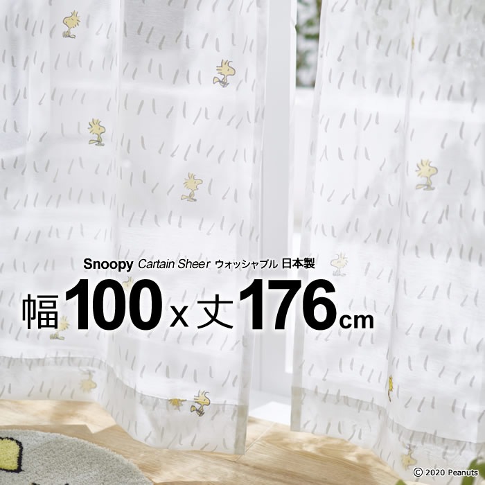 日本製 スヌーピー カーテン チャットウェイボイル Chat Way Voile 幅100×丈176cm ウォッシャブル Sheer シアー