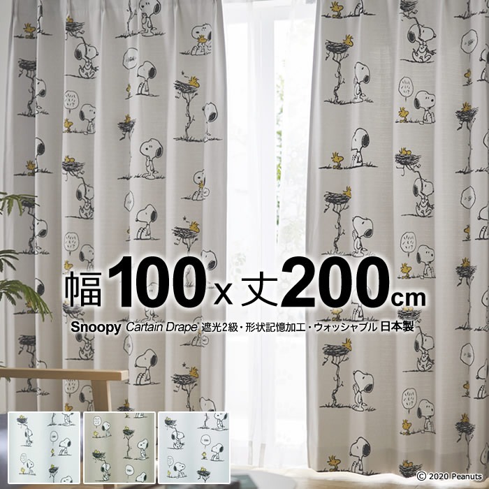 日本製 スヌーピー カーテン フレンズネスト(Friend's Nest) 幅100×丈200cm 遮光カーテン(遮光2級)