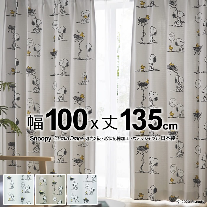 日本製 スヌーピー カーテン フレンズネスト(Friend's Nest) 幅100×丈135cm 遮光カーテン(遮光2級)