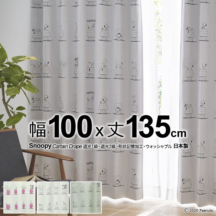 日本製 スヌーピー カーテン デイリーライフ(Daily Life) 幅100×丈135cm 遮光カーテン(遮光1級・遮光2級) 形状記憶
