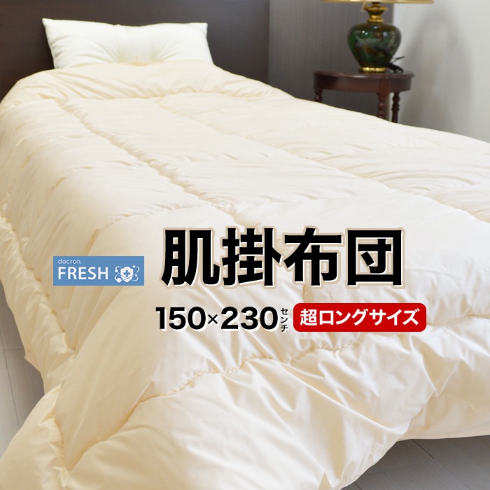 日本製 洗える素材 インビスタダクロン フレッシュ 肌掛ふとん シングルスーパーロング 150×230cm