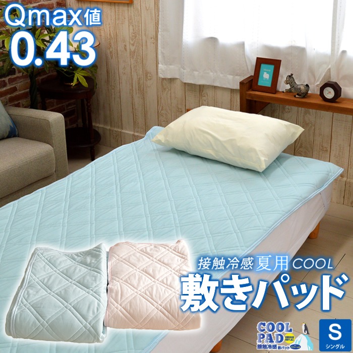 Q-Max0.43 夏用クール敷きパッド 接触冷感 吸汗速乾 消臭加工 シングルサイズ 100×205cm