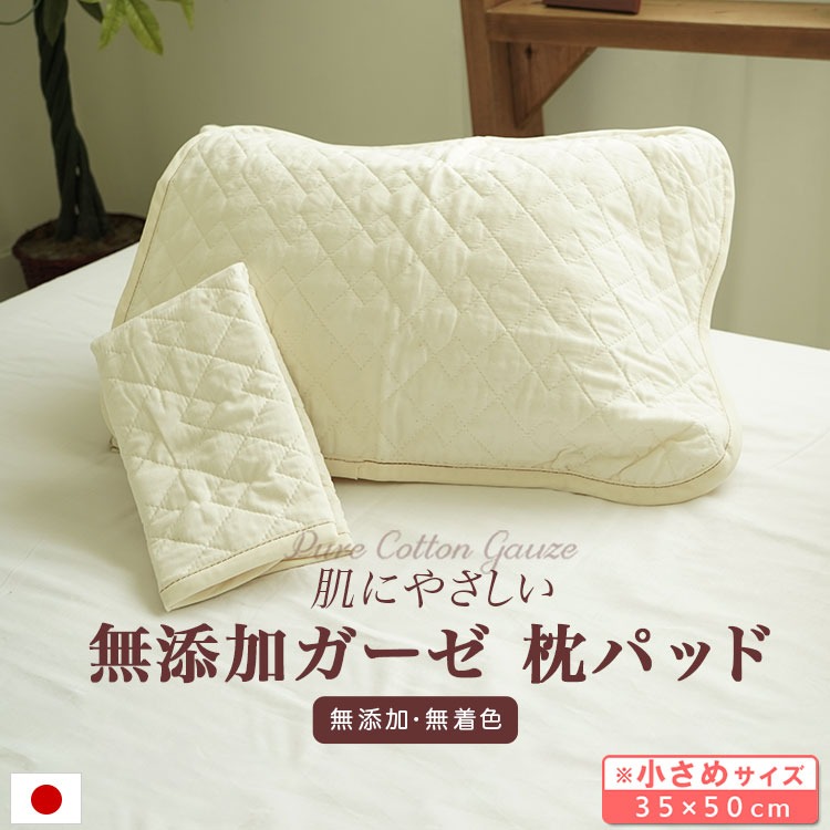 枕パッド ピュアコットンガーゼ 日本製 肌に優しい無添加・無着色 脱脂綿入り 35×50cm枕用 ウォッシャブル