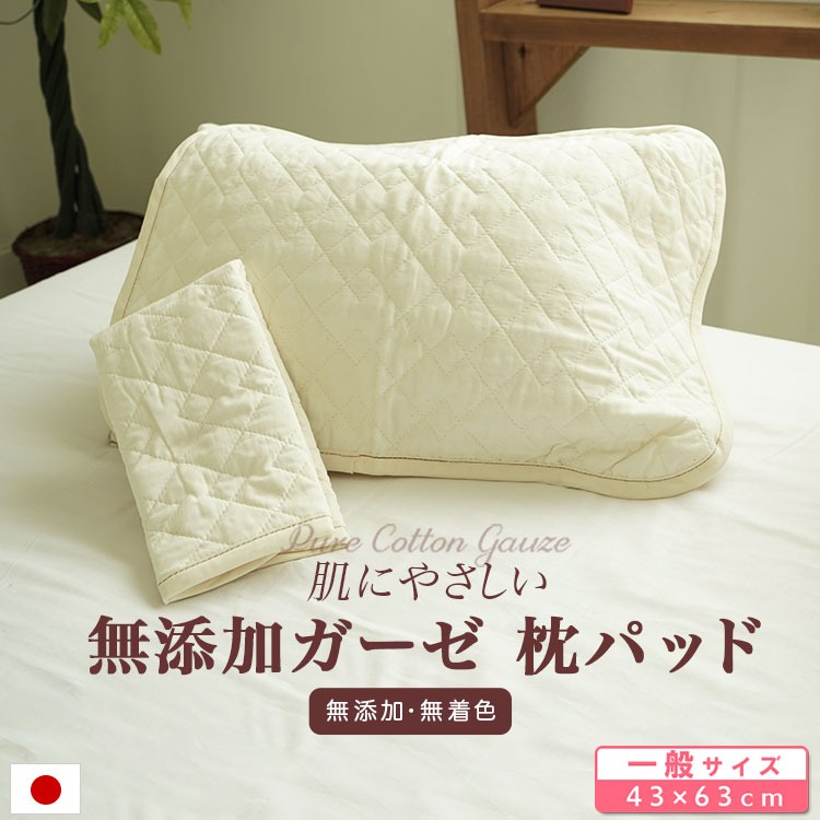 枕パッド ピュアコットンガーゼ 日本製 肌に優しい無添加・無着色 脱脂綿入り 43×63cm枕用 ウォッシャブル