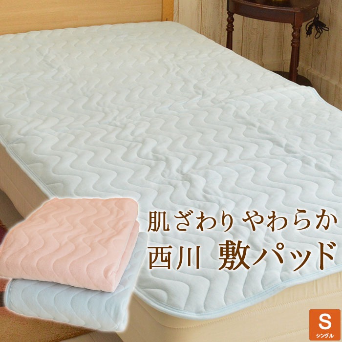 京都西川 綿100% シンカーシャーリング 丸洗い可能敷きパッド シングル 100×205cm綿100%