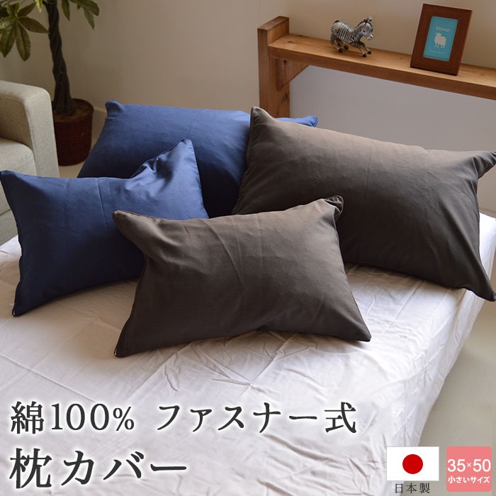 枕カバー 送料無料 日本製 濃色 綿100% ファスナー式 ネイビー チャコールグレー ピロケース 35×50cm枕用 小さめ