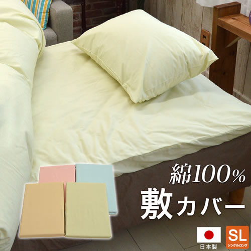 日本製 敷布団カバー 綿100% 無地 カラー 送料無料 ピンク ブルー ベージュ グリーン 105×215cm シングルロング