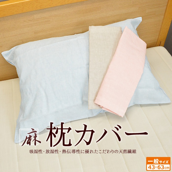 メール便対応【送料無料】麻 リネン 100% 丸洗いできる枕カバー 43×63cm枕用