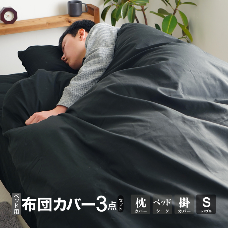 ベッド用布団カバー3点セット 黒 ブラック 掛カバー ベッドシーツ 枕カバー 日本製 綿100% シングルロング シンプル 無地