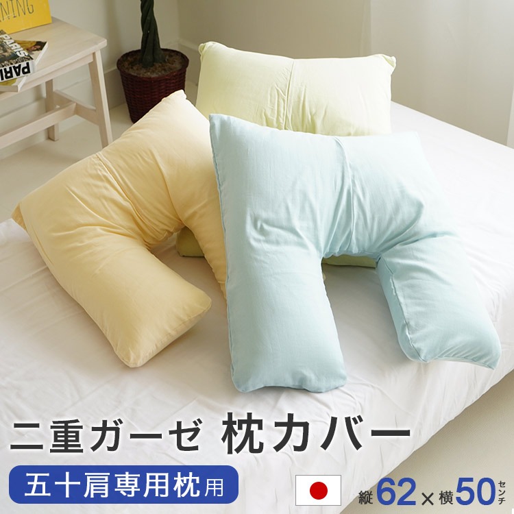 50肩専用枕用 枕カバー 二重ガーゼ 日本製