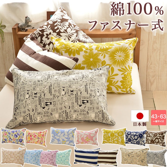【送料無料 日本製 綿100% 枕カバー】ファスナー式 ピロケース 43×63cm用 ※メール便での出荷です。