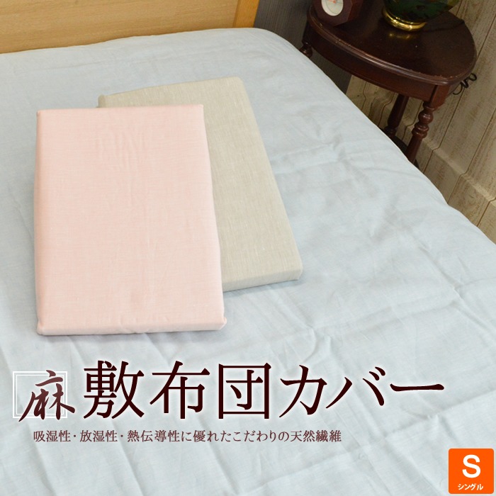 【送料無料】麻 リネン 100% 丸洗いできる敷布団カバー シングルサイズ 105×215cm