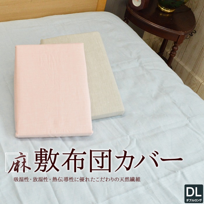 【送料無料】麻 リネン 100% 丸洗いできる敷き布団カバー ダブルサイズ 145×215cm