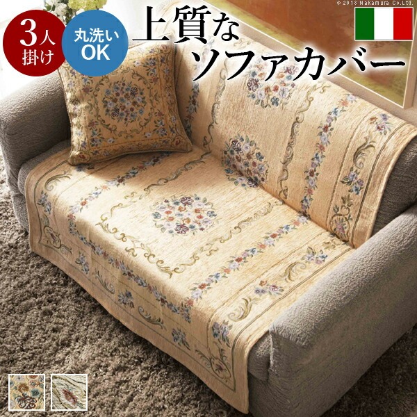 ソファカバー 3人掛け 肘なし イタリア製ジャガード織り ソファカバー 〔フラワーガーデン〕 3人掛け用 ソファーカバー 花柄 高級感高品質