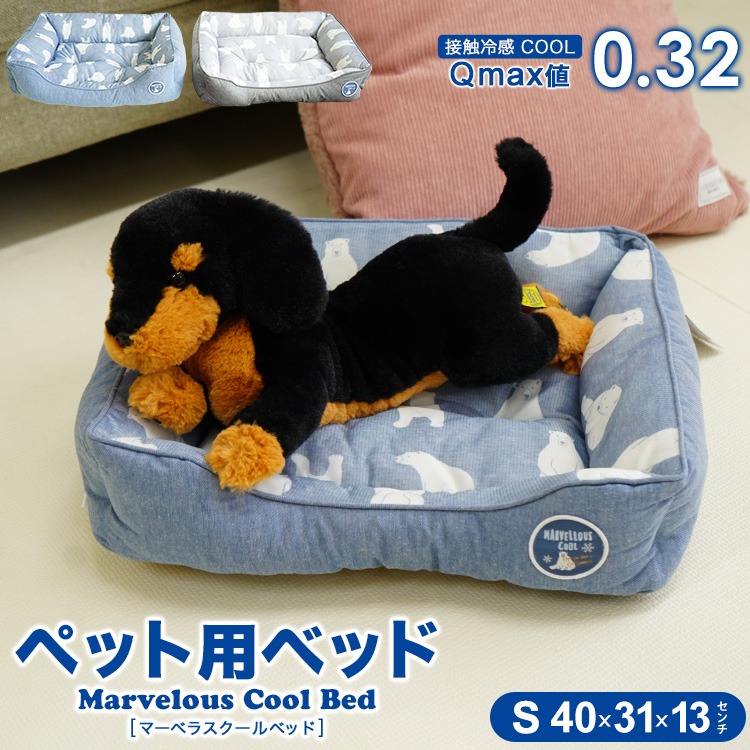 ペット用ベッド 冷感生地使用 マーベラスクール Q-max値0.32 Sサイズ 小型犬 夏用 Cool 2022年
