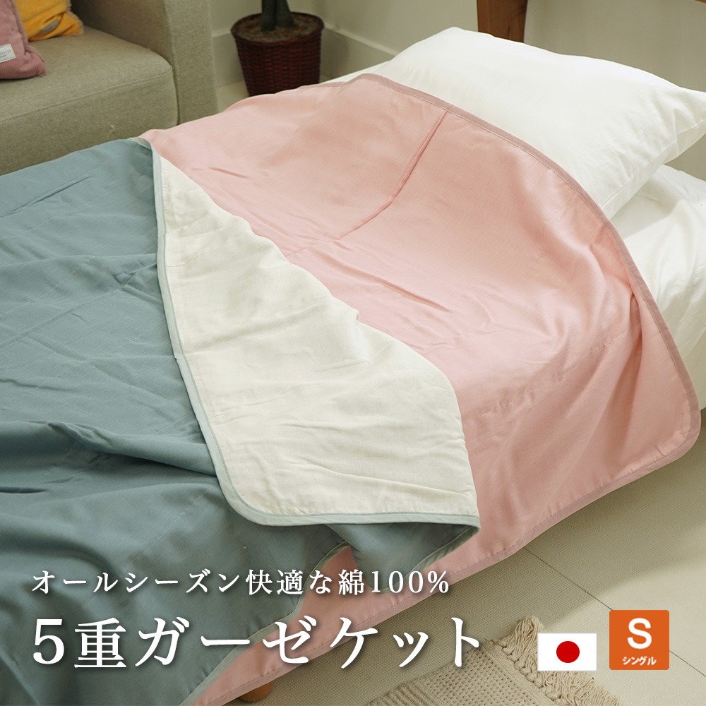 アウトレット ガーゼケット 5重 日本製 140×210cm ガーゼ シングル ウォッシャブル 洗える 綿 コットン 数量限定 オールシーズン