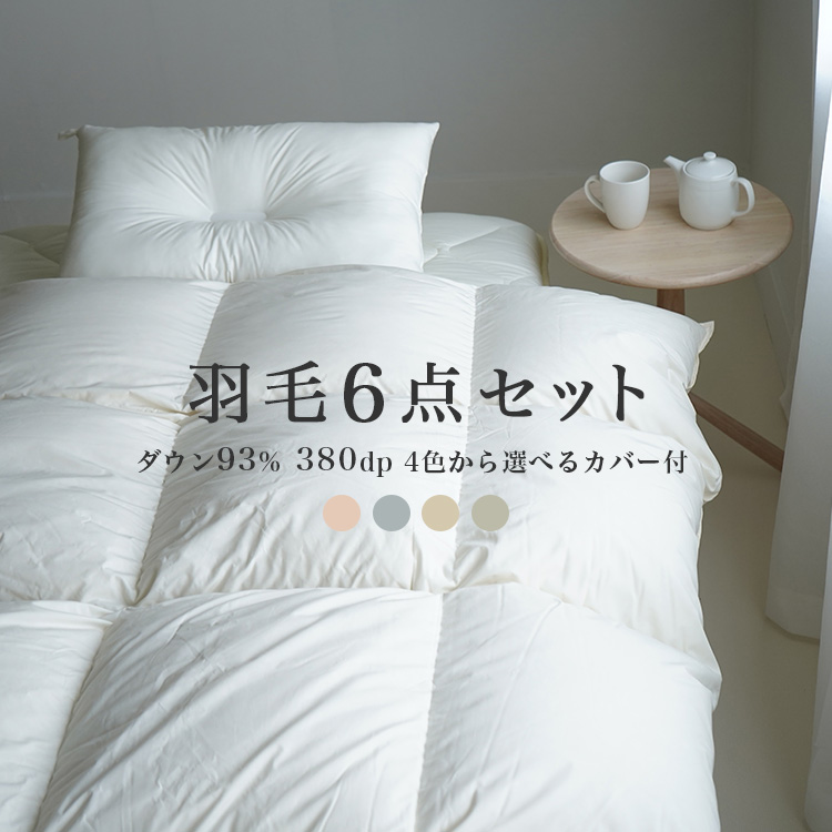 【圧縮敷布団をさらに折り畳んでお届け】羽毛布団セット 6点 エクセルゴールドラベル ダウン93% 羽毛掛け布団 防ダニ 4層敷布団 枕 無地 布団カバー付き (R) シングル 日本製 高級 暖か 新生活応援