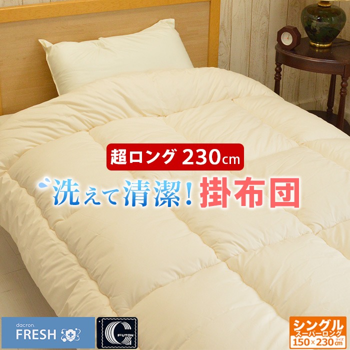 アウトレット 少々難あり インビスタ社 ダクロン フレッシュ 長身の人用 洗える掛布団 日本製 スーパーロング 150×230cm