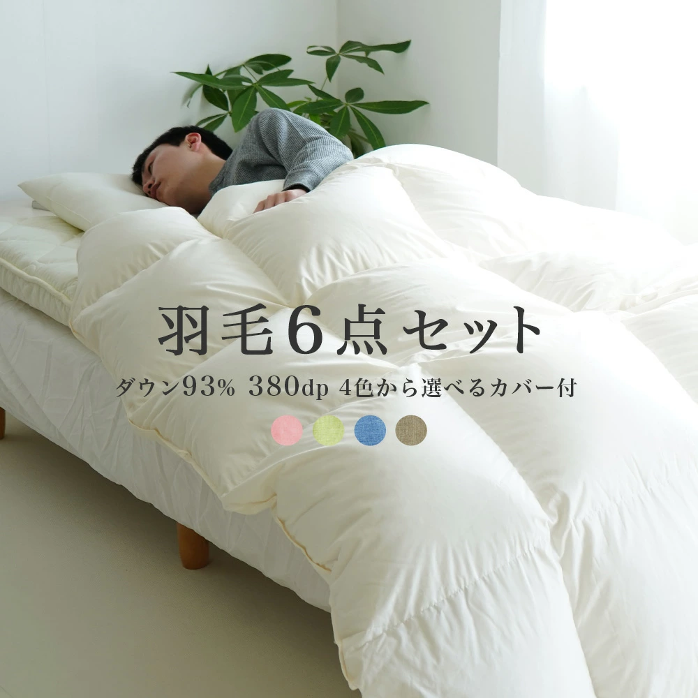 羽毛布団セット 6点 エクセルゴールドラベル ダウン93% 羽毛 掛け布団 防ダニ 4層 敷布団 枕 無地カラー布団カバー付き (R) シングル 組布団 日本製 高級 暖か かさ高 寮 男性用 一人暮らし 新生活応援(U2)