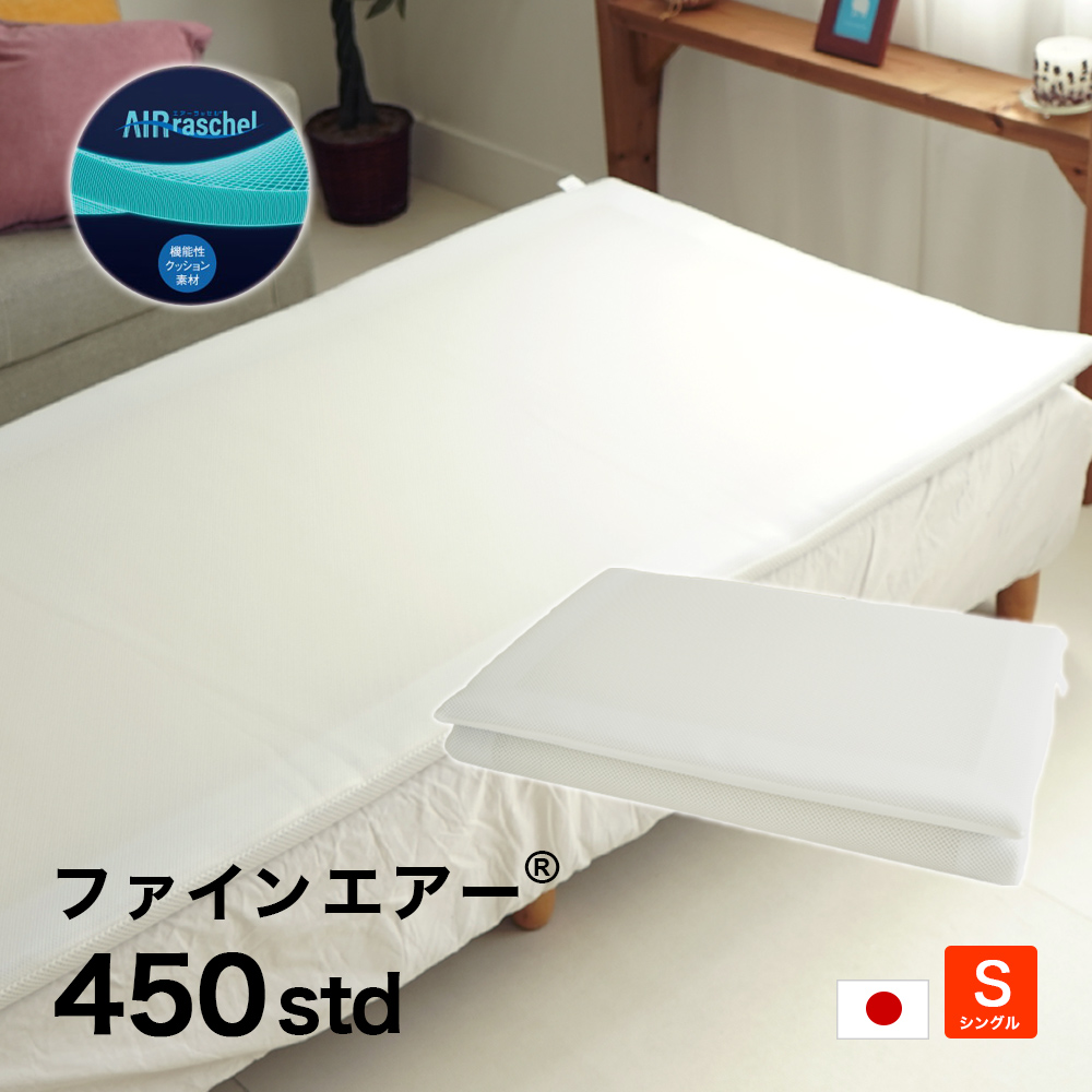 ファインエアー450Std マットレス 日本製 シングル 通気性