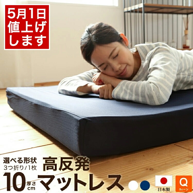 日本製 ウレタン使用 高反発マットレス 厚さ10cm 三つ折り 1枚ものクィーンサイズ 160x195cm