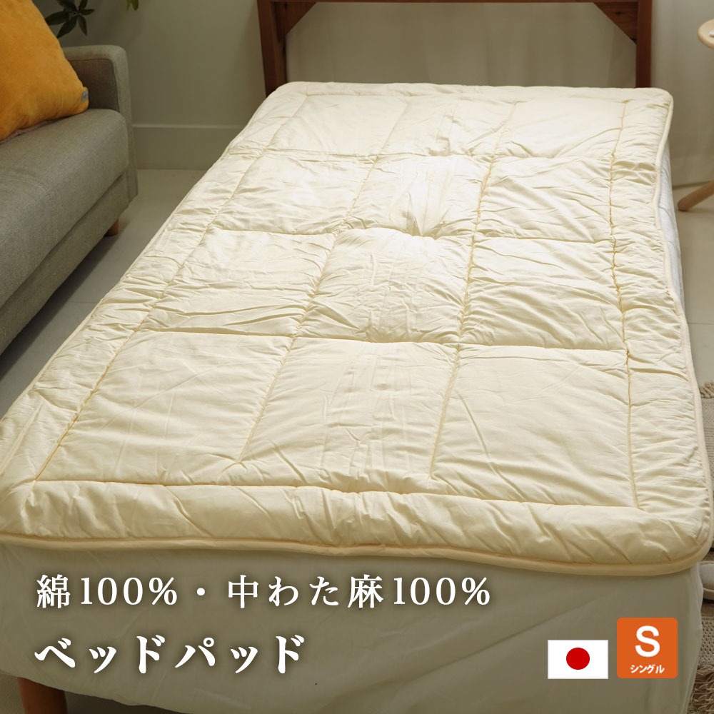 アウトレット 麻 敷パッド ベッドパッド 中わた麻100% シングル 日本製 100×200cm ウォッシャブル