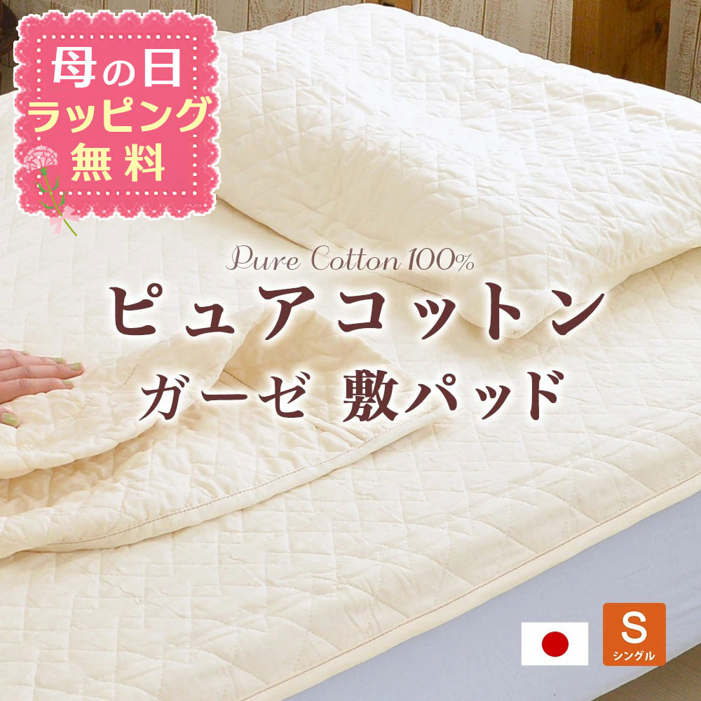 【母の日ラッピング無料】無添加・無着色ガーゼ脱脂綿入り ピュアコットンガーゼ敷パッド シングルサイズ 100×205cm 新生活応援