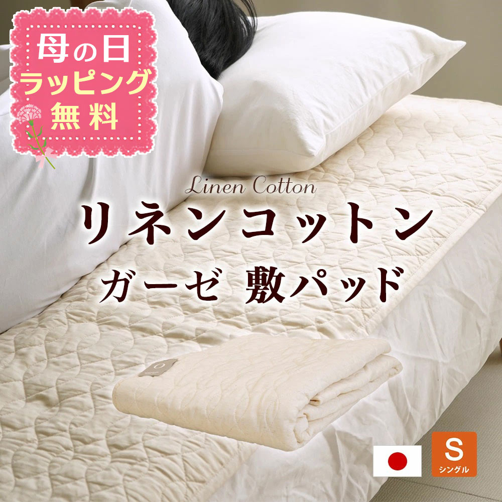 【母の日ラッピング無料】日本製 脱脂綿入り リネンコットン 敷パッド 無添加・無着色 シングル 100×205cm 綿 麻