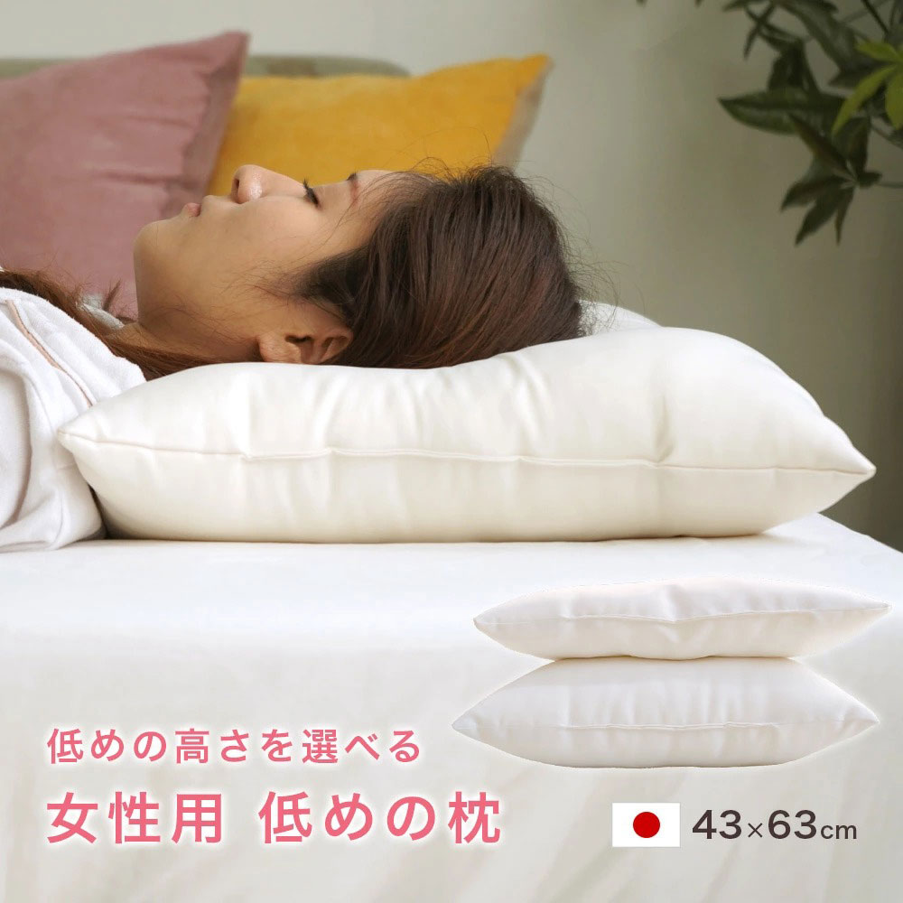 女性 専用 枕 通常販売されている高さより低め お家で簡単丸洗い!43×63cm【低め】【より低め】
