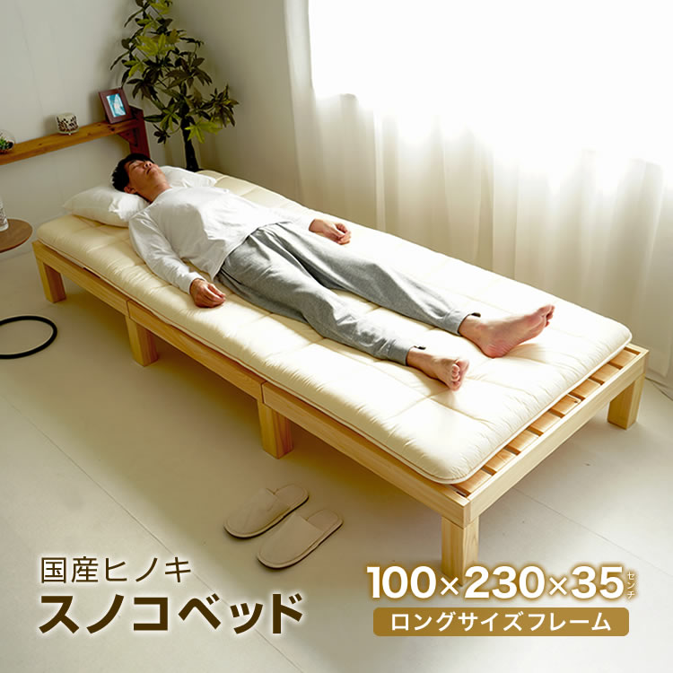 ロングサイズ スノコベッド 身長180cm以上の人にオススメ 日本製 国産ヒノキ使用 100×230cm ス－パーロング フレームのみ 新生活