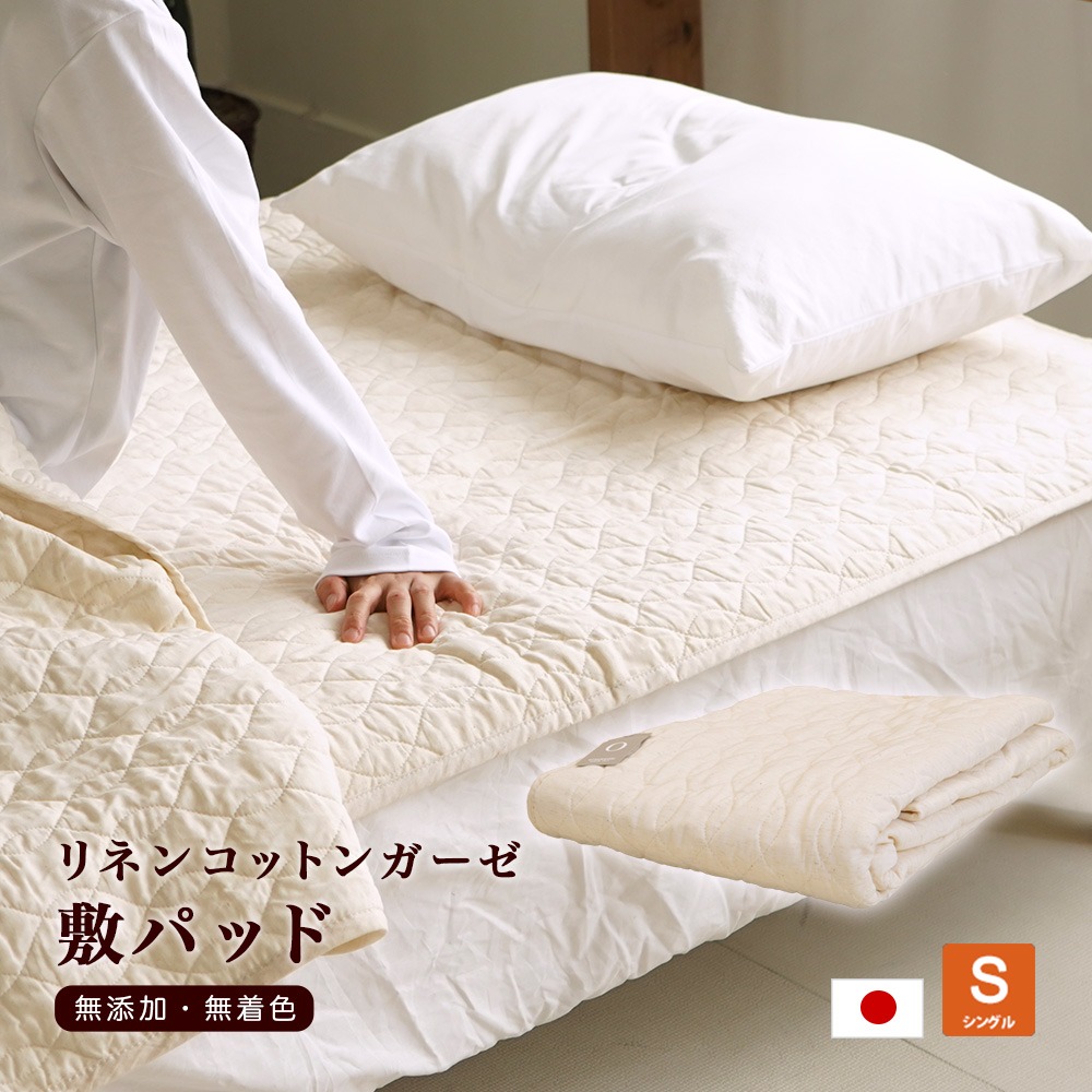 日本製 脱脂綿入り リネンコットン 敷パッド 無添加・無着色 シングル 100×205cm 綿 麻