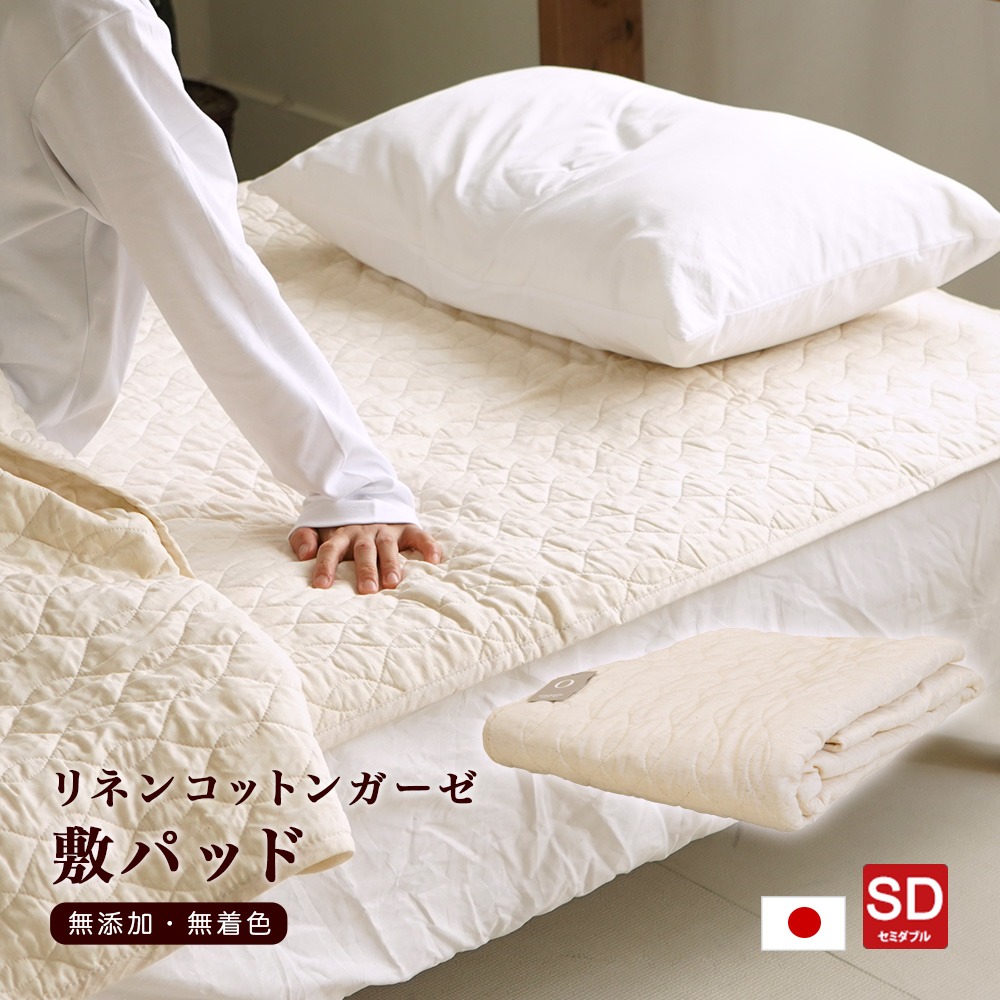 日本製 脱脂綿入り リネンコットン 敷パッド 無添加・無着色 セミダブル 120×205cm 綿 麻
