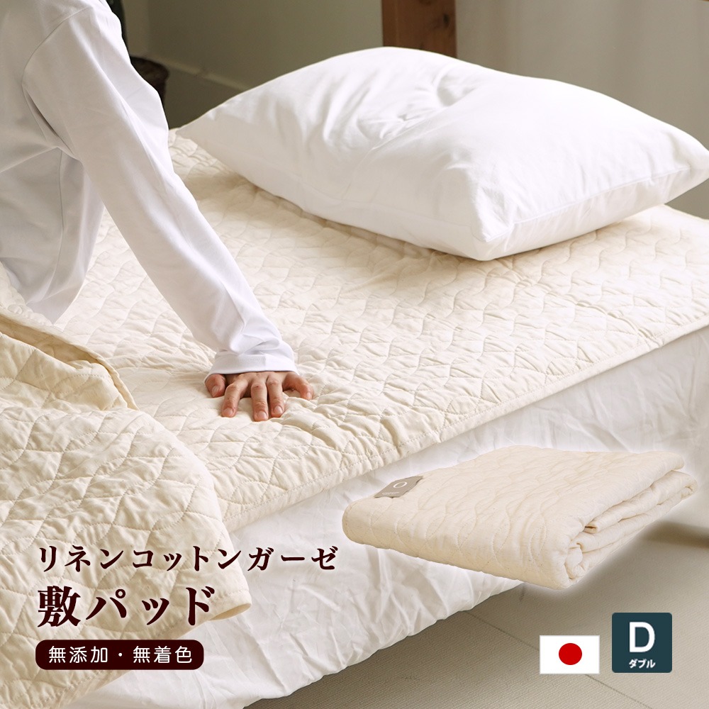 日本製 脱脂綿入り リネンコットン 敷パッド 無添加・無着色 ダブル 140×205cm 綿 麻