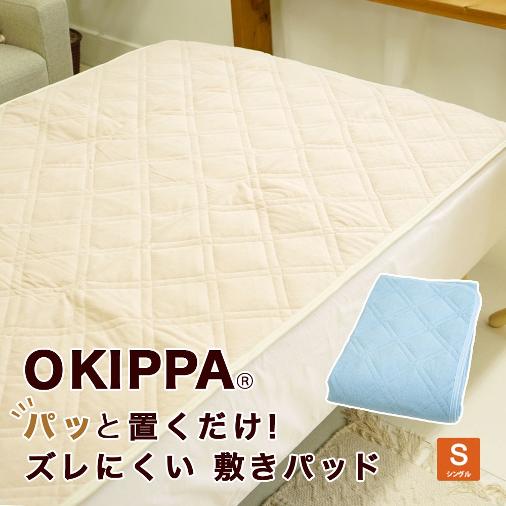 敷パッド OKIPPA パイル地 裏滑り止め付 ゴム無し ズレにくい シングル 100×205cm 時短 簡単 手間いらず オールシーズン