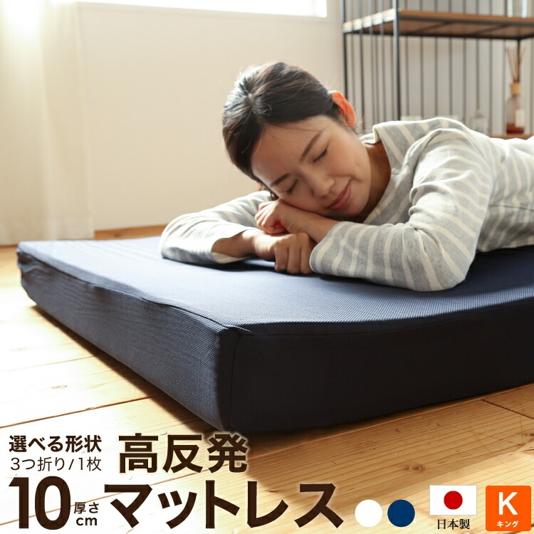 日本製 ウレタン使用 高反発マットレス 厚さ10cm 三つ折り 1枚ものキングサイズ 180x195cm